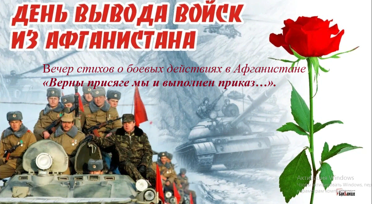 Вечер стихов о боевых действиях в Афганистане «Верны присяге мы и выполнен приказ…»