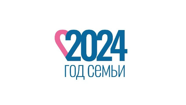 2024 - Год семьи