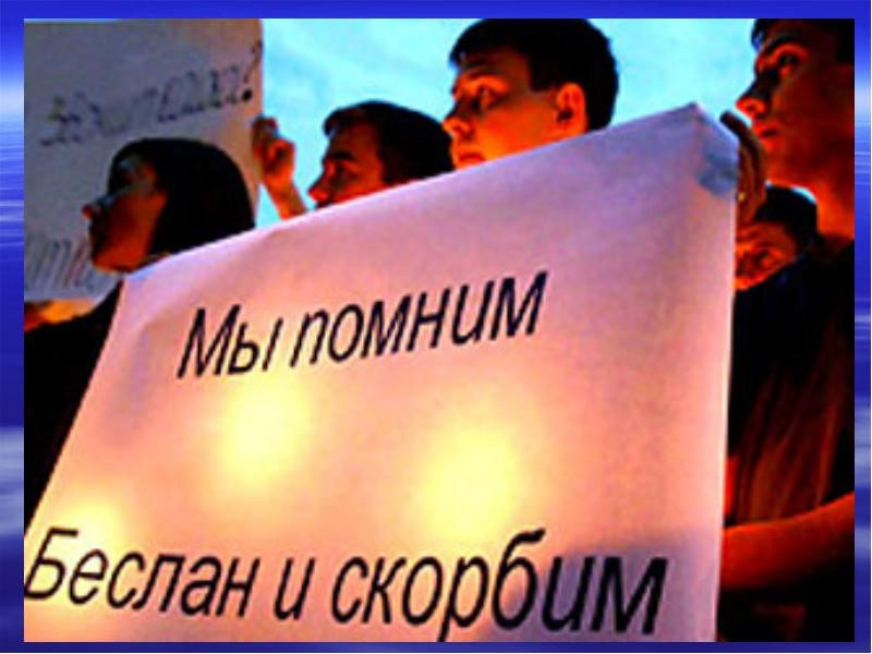 3 сентября  - День солидарности в борьбе с терроризмом. 